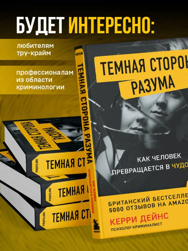 Керри Дейнс. Темная сторона разума. Как человек превращается в чудовище