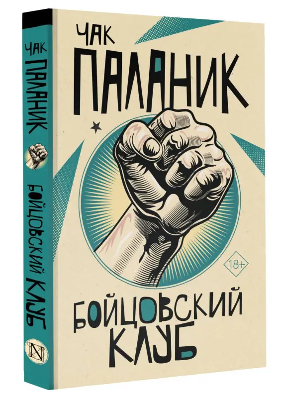 Паланик Чак: Бойцовский клуб