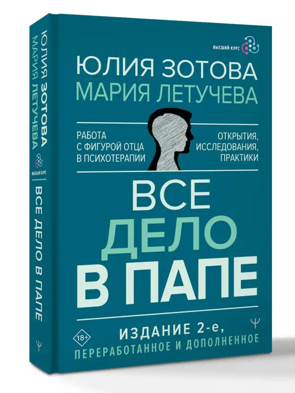 Зотова Юлия, Летучева Мария: Все дело в папе. Работа с фигурой отца в психотерапии. Исследования, открытия, практики