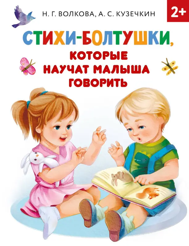 Кузечкин А. С.: Стихи-болтушки, которые научат малыша говорить