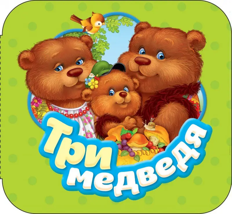 Уценка. Три медведя (U978-5-353-08767-0)