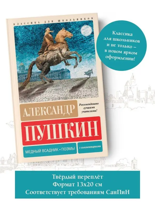 Уценка. Пушкин Александр Сергеевич: Медный всадник. Поэмы. С комментариями