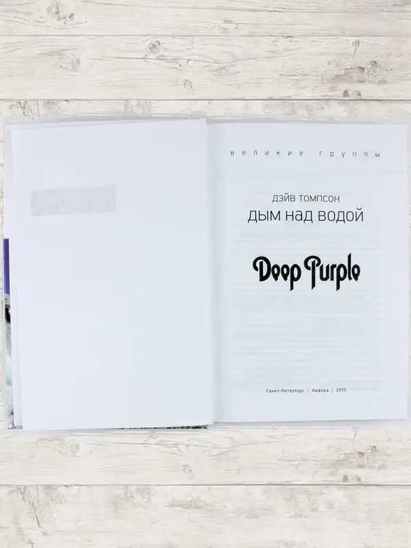 Уценка. Дым над водой. Deep Purple