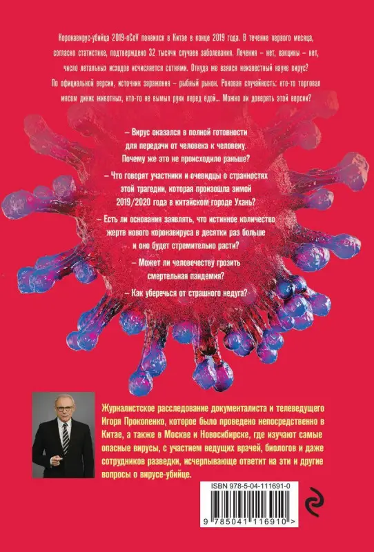 Игорь Прокопенко: Коронавирус. Вирус-убийца (978-5-04-111691-0)