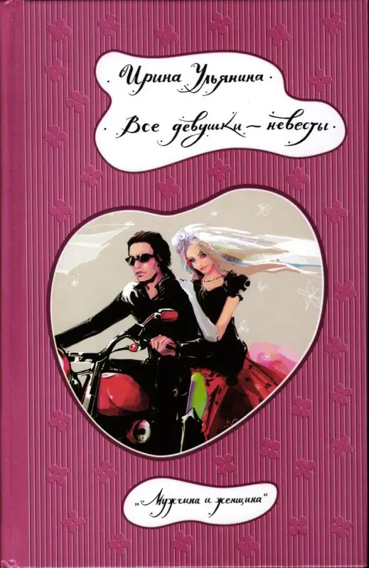 Уценка. Ульянина И. Все девушки невесты