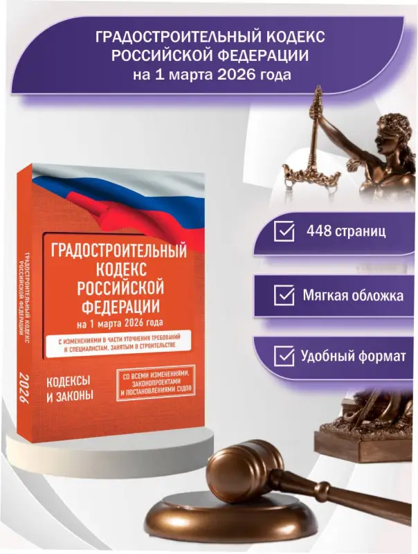 Градостроительный кодекс Российской Федерации на 1 марта 2026 года. Со всеми изменениями, законопроектами и постановлениями судов