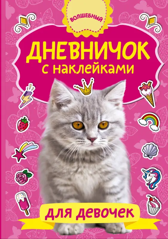 Дмитриева Валентина Геннадьевна: Дневничок с наклейками для девочки
