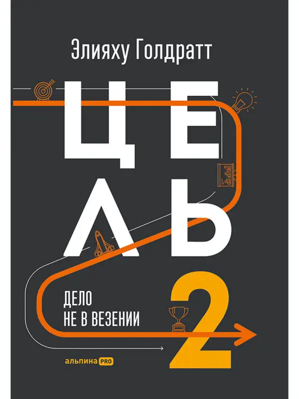Уценка. Голдратт Элияху. Цель-2 : Дело не в везении