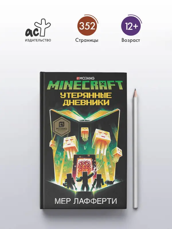 Уценка. Лафферти Мер: Minecraft: Утерянные дневники