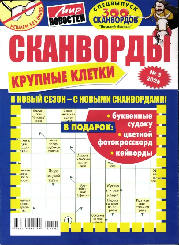 Василий Иваныч 300 сканвордов спец Крупные клетки 05/26