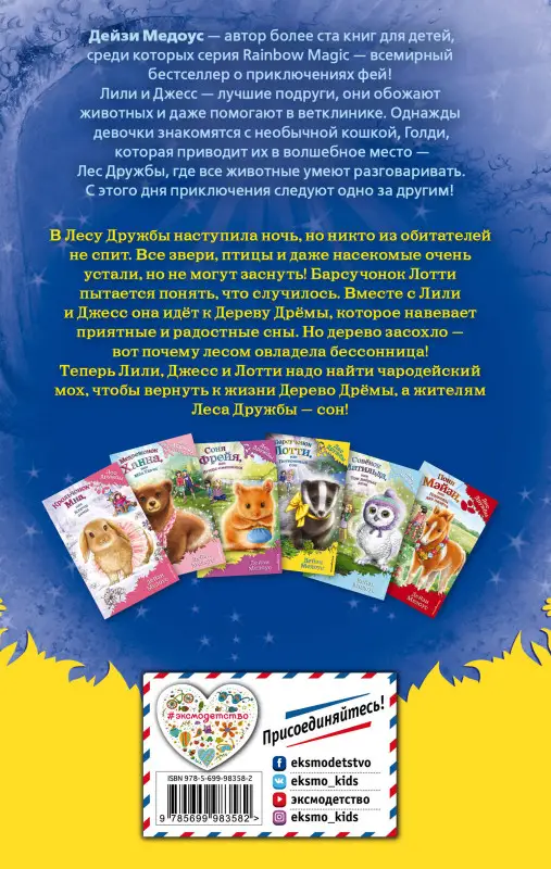 Дейзи Медоус. Барсучонок Лотти, или Потерянный сон (выпуск 23)