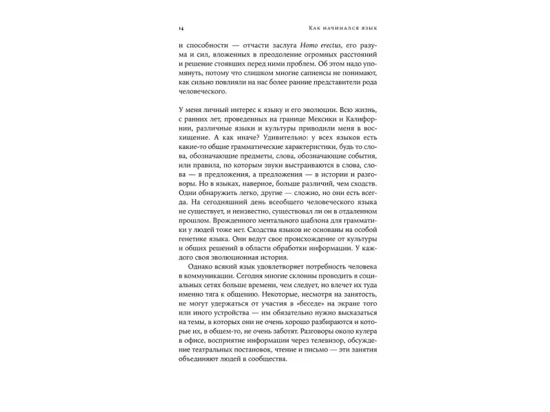 Эверетт Дэниел: Как начинался язык: История величайшего изобретения