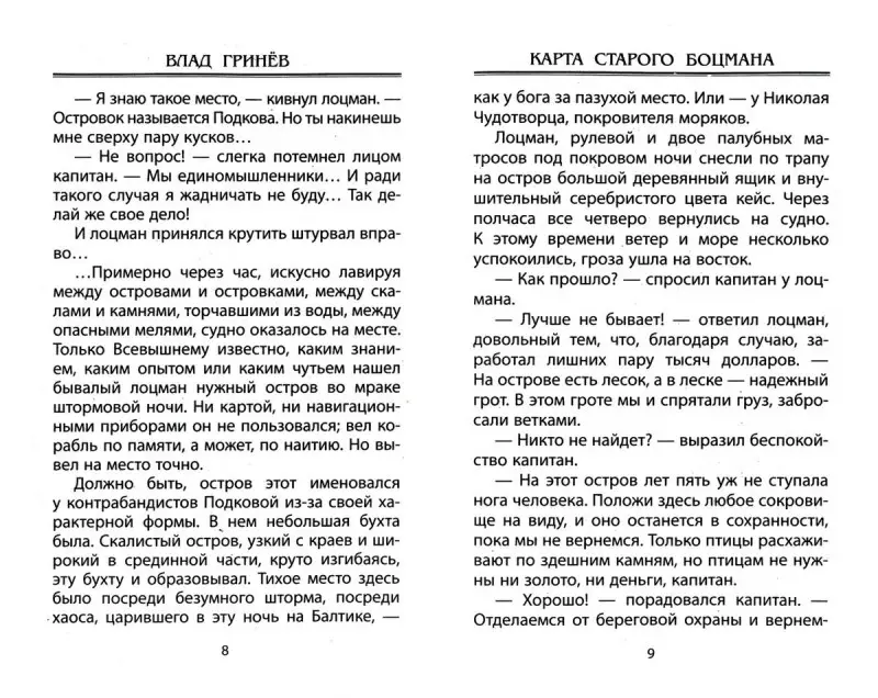 Влад Гринев: Карта старого боцмана. Школьный детектив