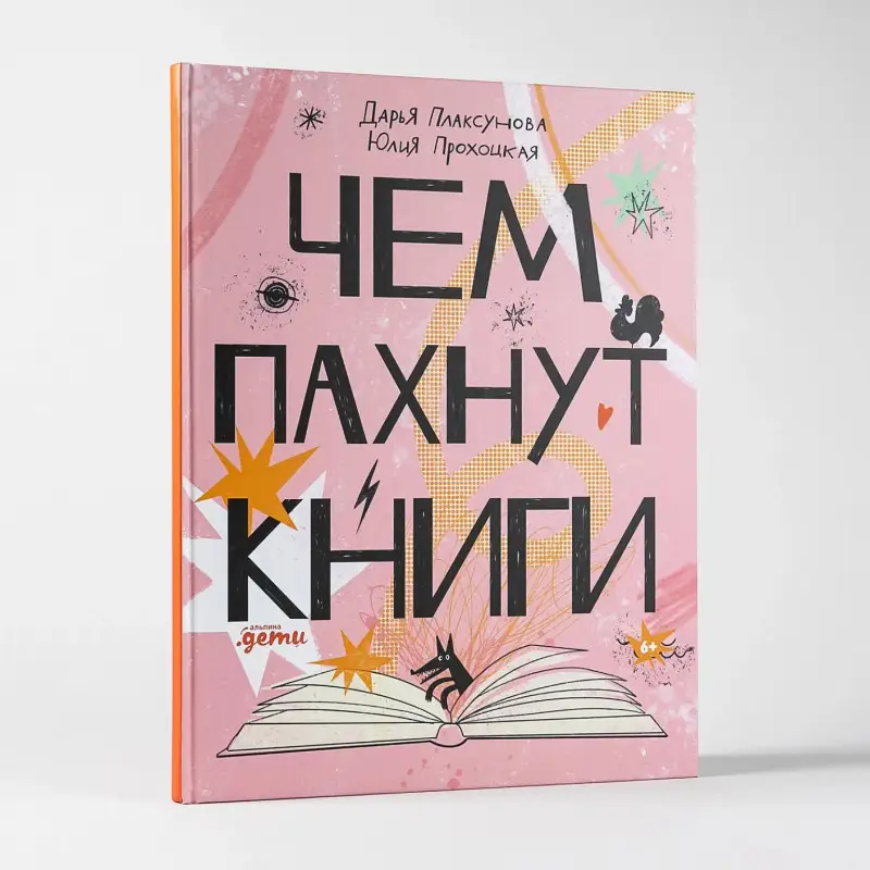 Плаксунова Дарья: Чем пахнут книги