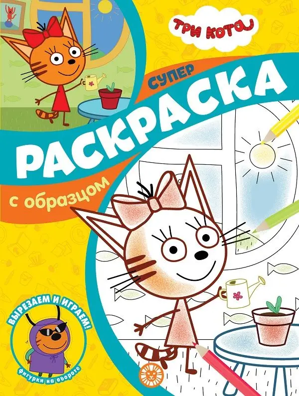 Уценка. Три Кота. N СПРО 2104. Суперраскраска с образцом