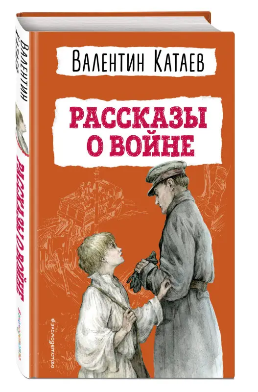 Катаев Валентин Петрович: Рассказы о войне