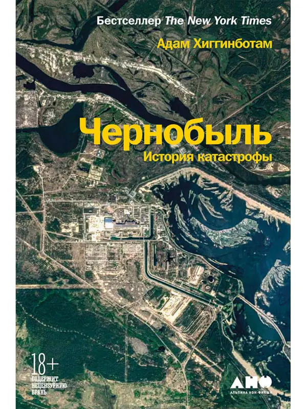 Уценка. Хиггинботам Адам. Чернобыль: История катастрофы