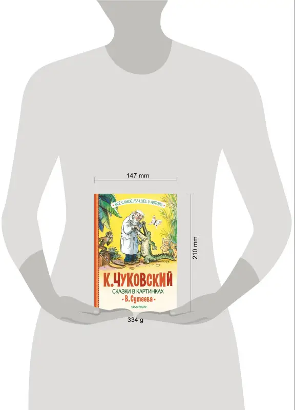 Чуковский Корней Иванович: Сказки в картинках В. Сутеева