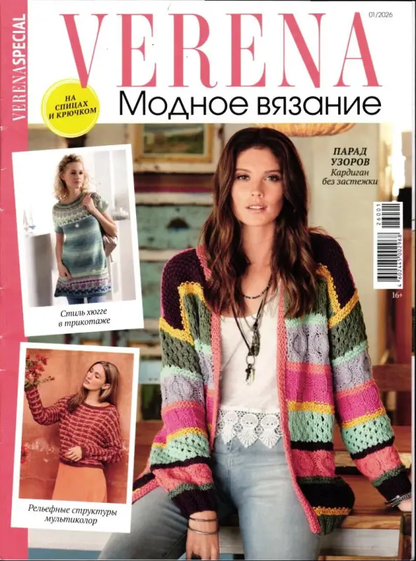 Верена. Модное вязание 01/26
