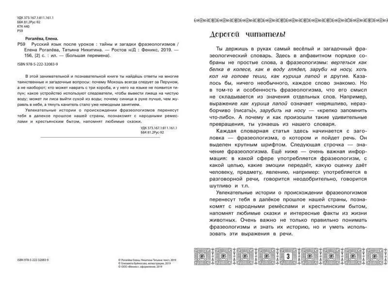 Рогалева, Никитина: Русский язык после уроков. Тайны и загадки фразеологизмов