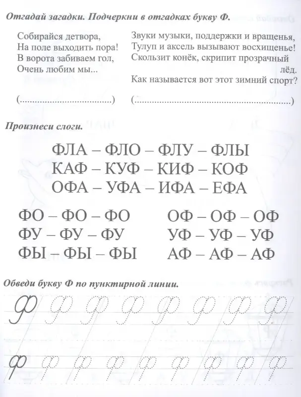 Логопедические прописи. В, Ф. Учим звуки и буквы. Для детей 4-6 лет
