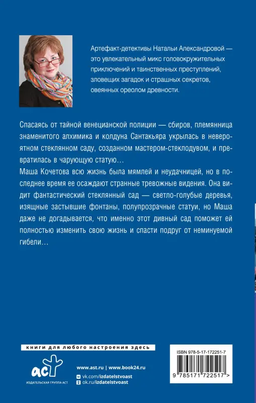 Уценка. Александрова Наталья: Проклятие стеклянного сада