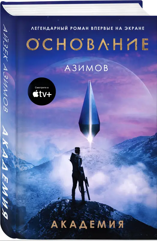 Уценка. Айзек Азимов. Академия