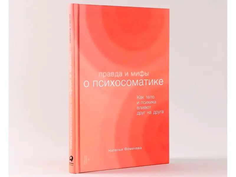Фомичева Наталья. Правда и мифы о психосоматике: Как тело и психика влияют друг на друга