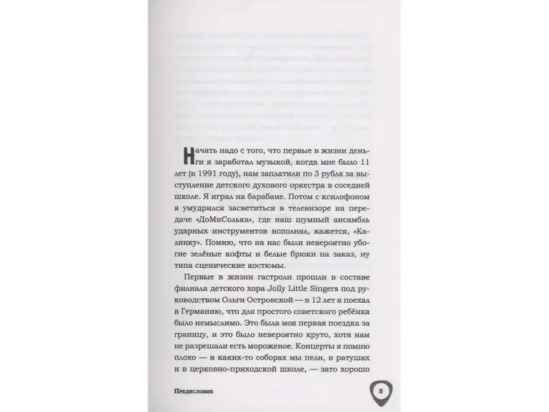 От подвала до стадиона Как пробиться и гастролировать по миру