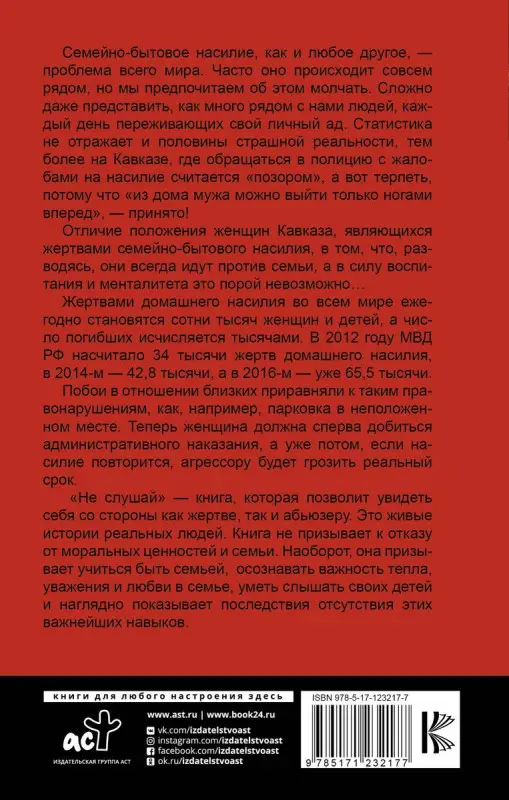 Не слушай. Дневники горянки