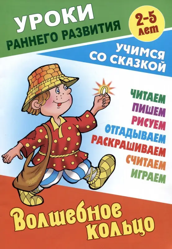 Волшебное кольцо. Раскраска-сказка с заданиями. 2-5 лет