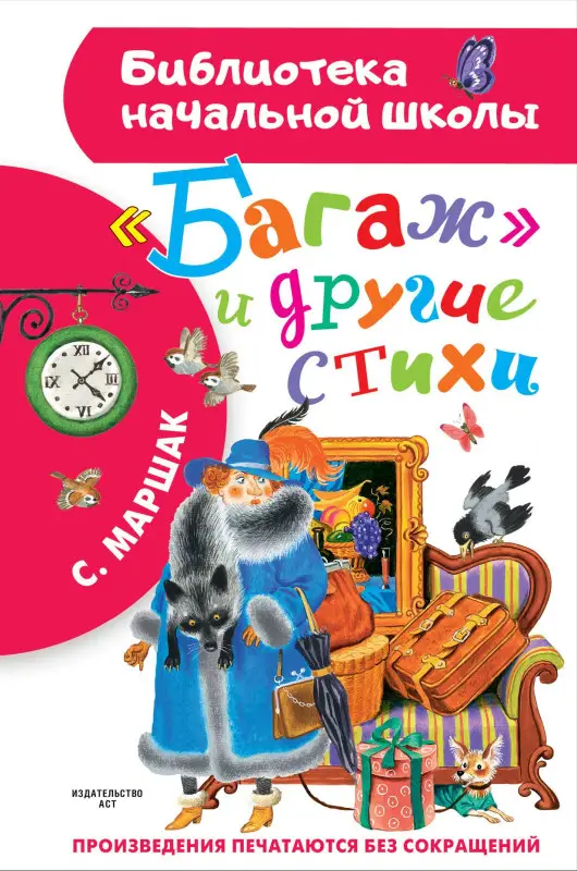 Маршак Самуил Яковлевич: "Багаж" и другие стихи