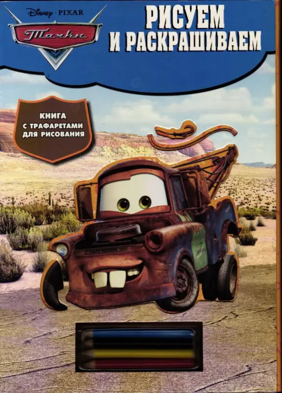 Disney.Pixar.Тачки. Рисуем и раскрашиваем. Книга  с трафаретами для рисования