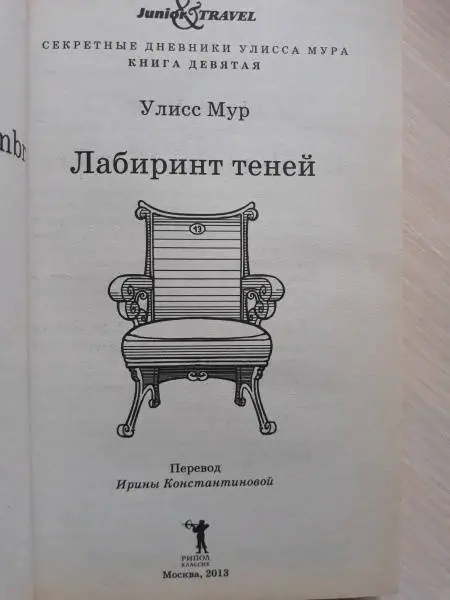Улисс Мур. Лабиринт теней