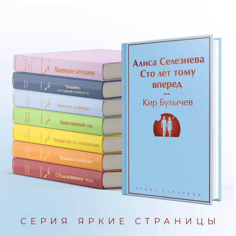 Уценка. Булычев Кир: Алиса Селезнёва. Сто лет тому вперед