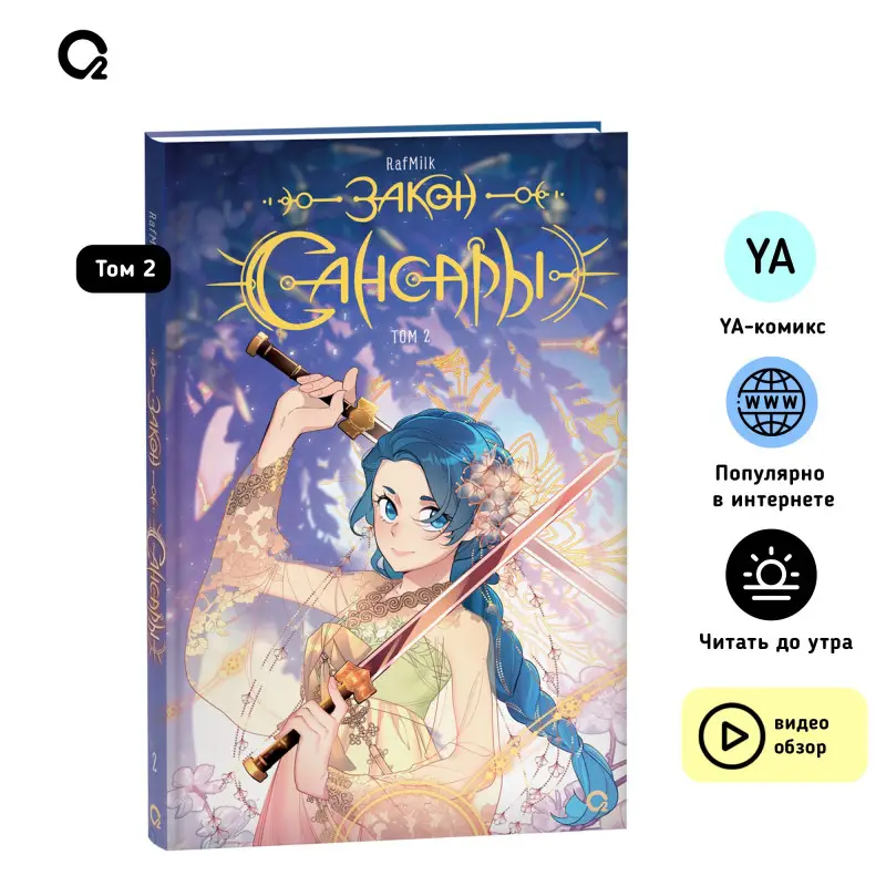 Уценка. Закон Сансары. Том 2. Манга