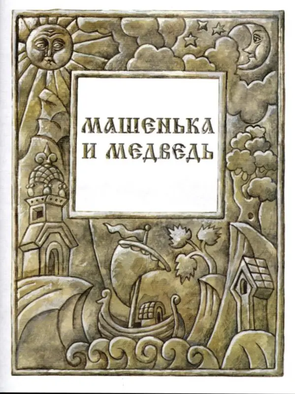 Русские народные сказки