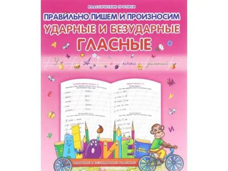 Класс.Пропись.Правильно Пишем И Произносим Ударные И Безударные Гласные 985-539-287-4