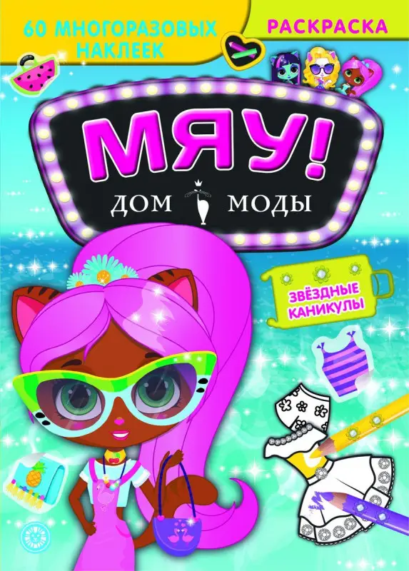 Уценка. Звездные каникулы. Дом моды "Мяу"