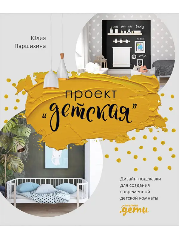 Паршихина Юлия: Проект “Детская”: Дизайн-подсказки для создания современной детской комнаты