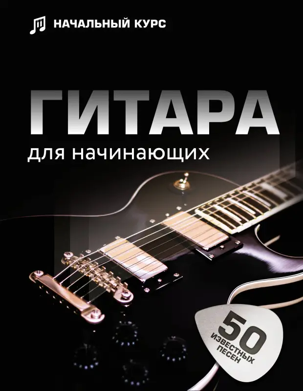 Шаронова Л.: Гитара для начинающих. Пошаговый иллюстрированный самоучитель
