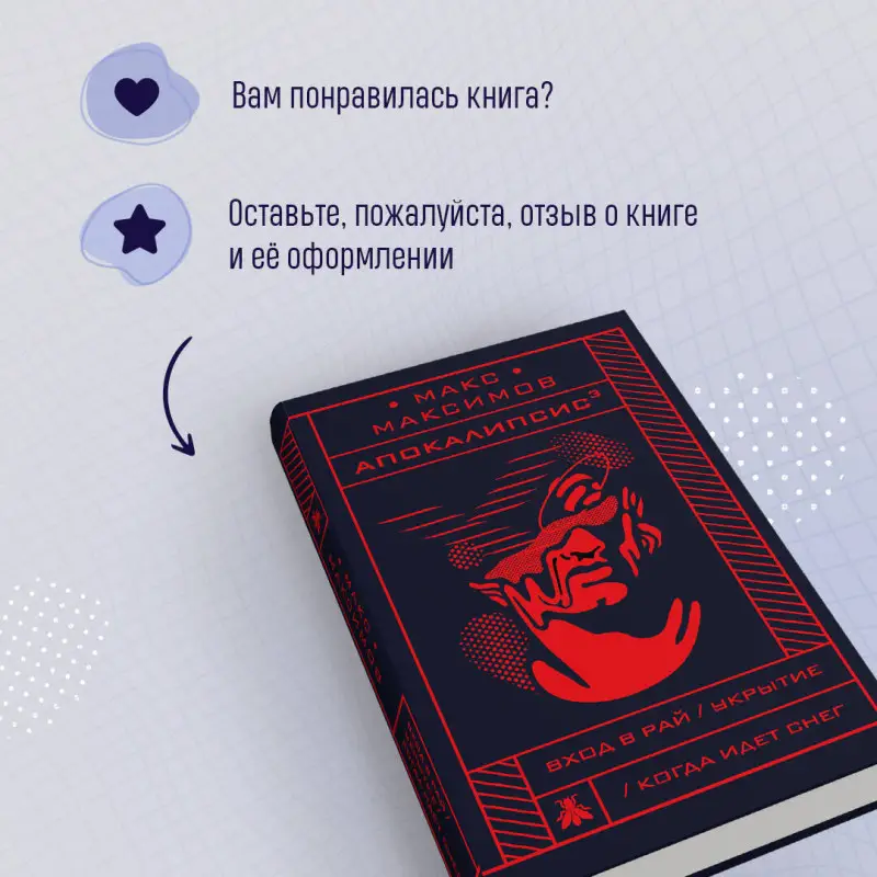 Макс Максимов. Апокалипсис?