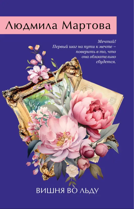 Уценка. Людмила Мартова. Вишня во льду
