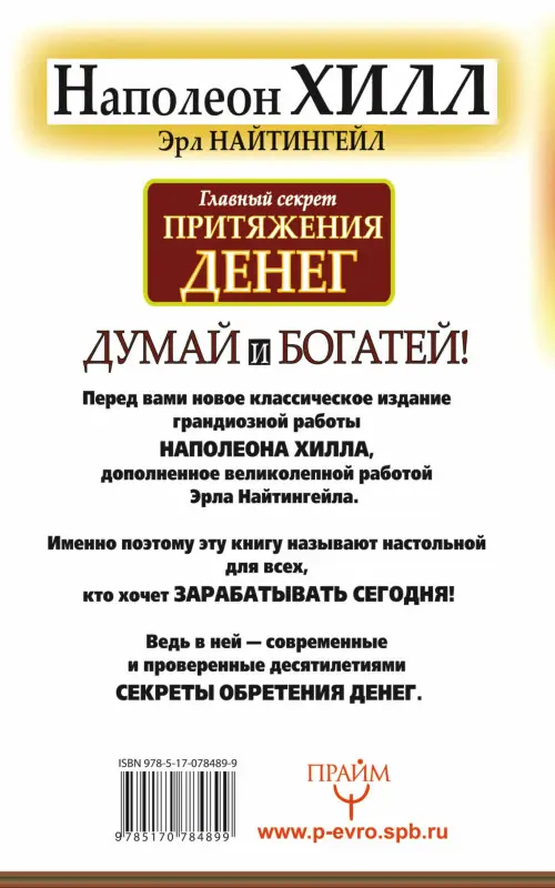 Уценка.Хилл Наполеон: Думай и богатей. Главный секрет притяжения денег.