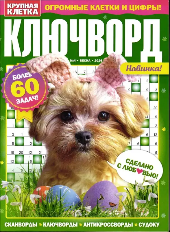 Ключворды. Крупная клетка 04/26