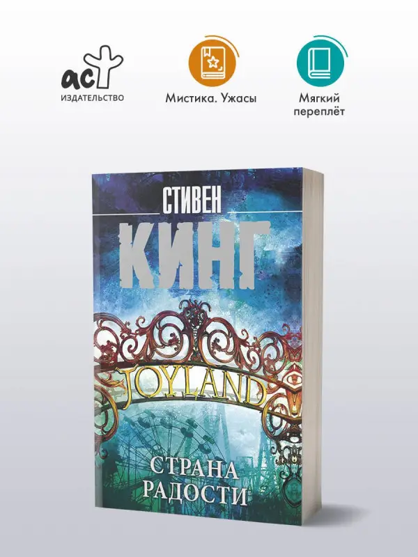 Кинг Стивен: Страна радости
