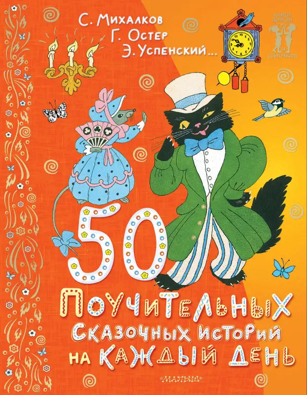 Остер Григорий Бенционович, Успенский Эдуард Николаевич, Михалков Сергей Владимирович: 50 поучительных сказочных историй на каждый день