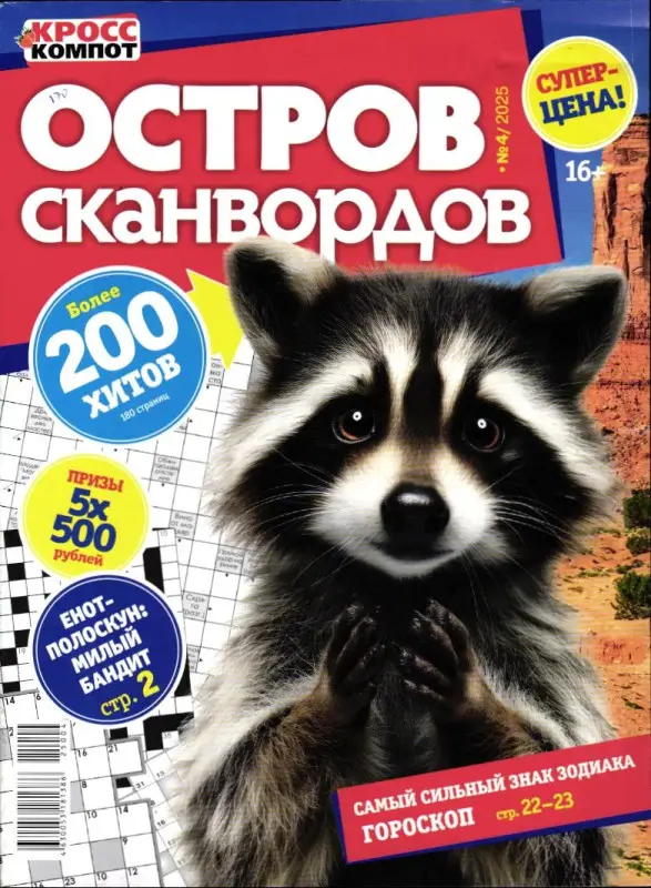 Остров Сканвордов 04/25