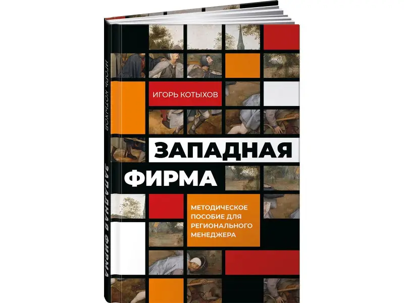 Уценка. Котыхов Игорь: Западная фирма: Методическое пособие для регионального менеджера