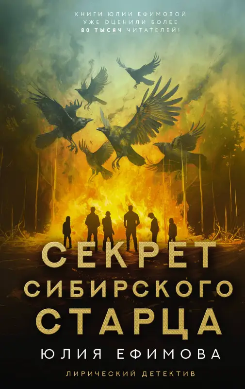 Ефимова Юлия Сергеевна: Секрет сибирского старца